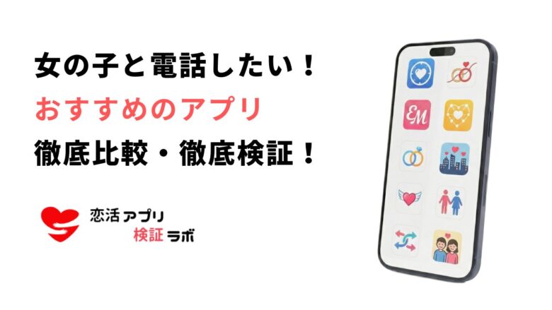 女の子と電話したい！アプリ無料8選！安全に即マッチングできるアプリを紹介