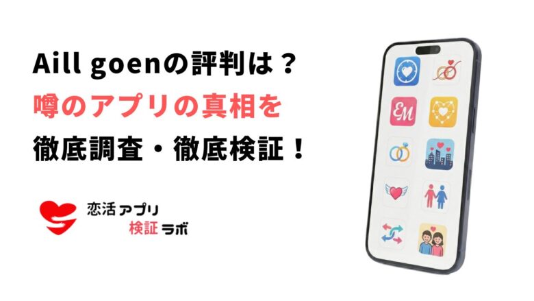 Aill goen使ってみた口コミ評判をもとにサクラやマッチしない噂を徹底調査