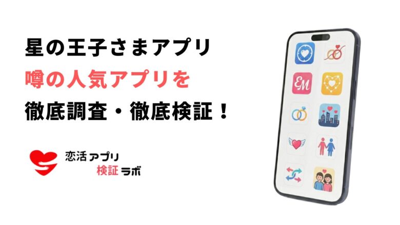 星の王子様アプリは危ない？終了や禁止ワード・垢ban対策まで口コミ評判から徹底調査