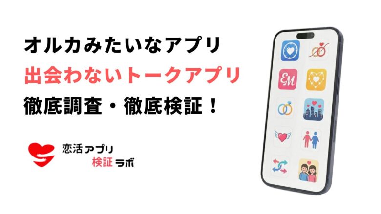 オルカみたいなアプリ10選！匿名通話とチャットができるおすすめ人気アプリ