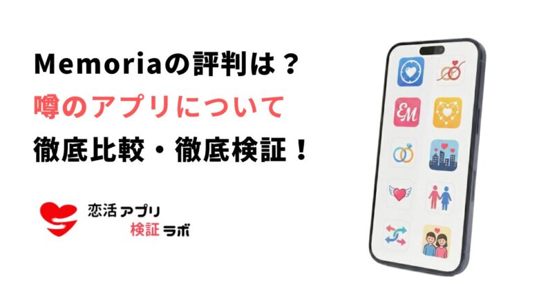 memoria（メモリア）はマッチングしない？評判口コミから出会いの噂を徹底調査