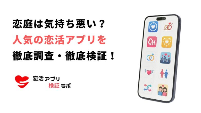 恋庭は気持ち悪い？やめとけと言われる本当の理由と安全な似たアプリ