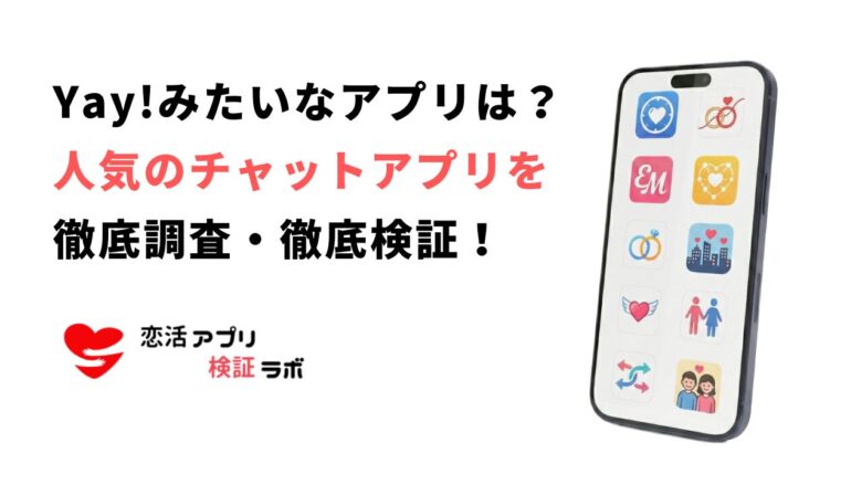 Yay（イェイ）みたいなアプリ10選｜似た類似アプリを徹底比較