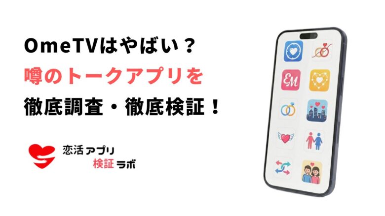 OmeTVはやばい？危険性や変な人の真相と代わりの似たアプリ