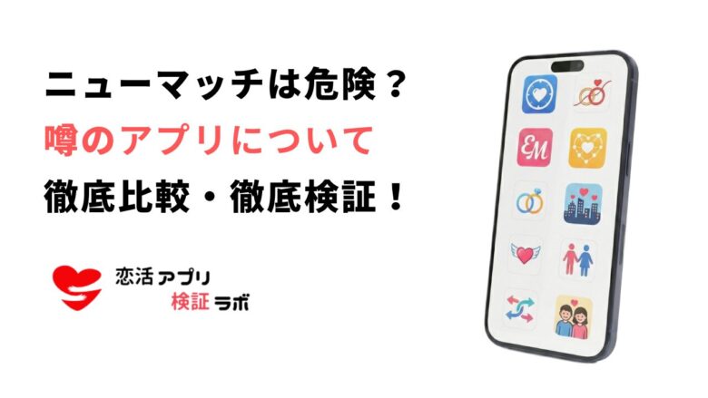 ニューマッチは危ない？評判口コミからサクラや出会いの噂を徹底調査