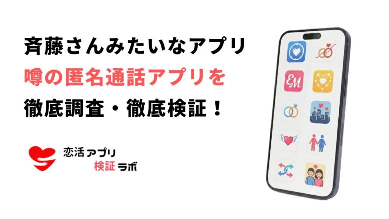 斉藤さんみたいなアプリ｜女の子と話せて危なくない安全な似た類似アプリ