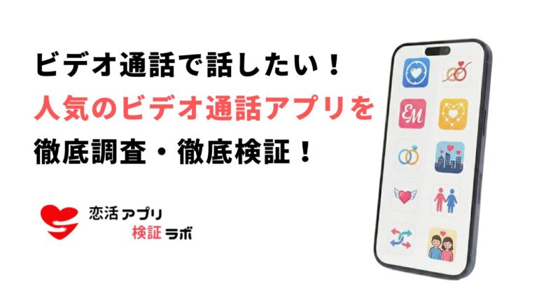 ビデオ通話アプリで出会い無料10選！無料ポイントが使えるビデオ通話を徹底調査