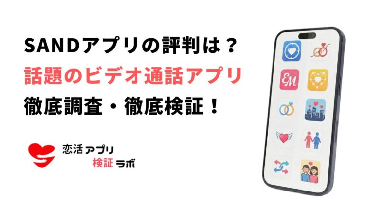 SANDアプリの口コミ評判は？安全性や出会いの噂を徹底調査