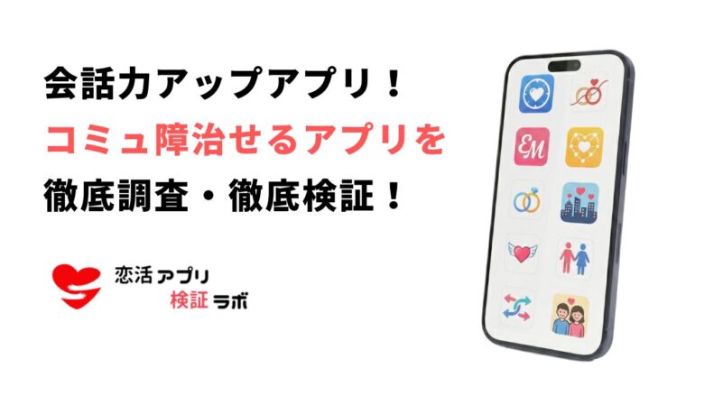 家で1人でもできる会話力トレーニングアプリ10選！トーク力鍛えるアプリで話し方を練習しよう