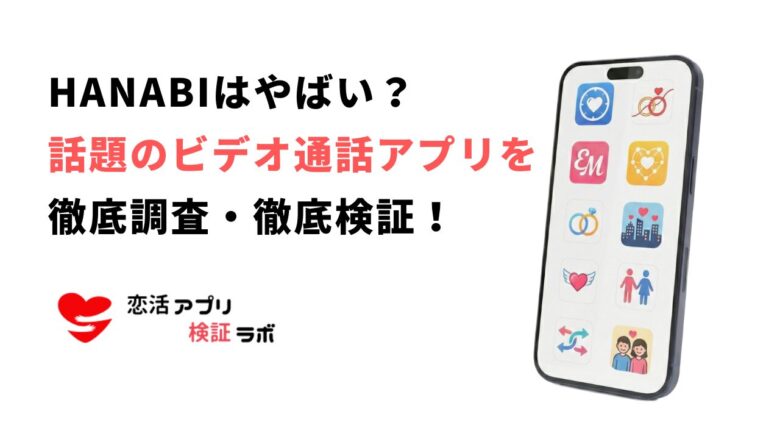 HANABIアプリは大丈夫？危険性安全性を知恵袋や口コミ評判から徹底調査