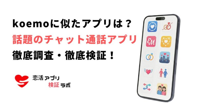 koemo（コエモ）は危ない？評判口コミから出会いの噂を徹底調査