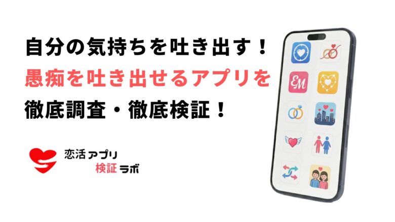 自分の気持ちを吐き出すアプリ無料おすすめ10選！愚痴を吐き出すアプリを徹底解説