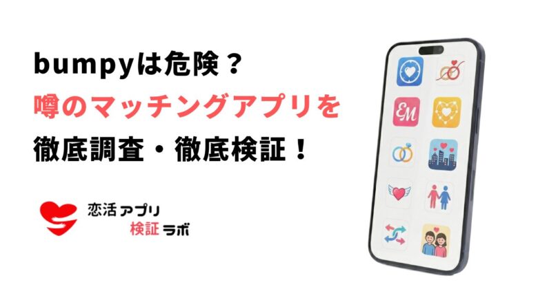 bumpyアプリの評判口コミは？出会いやサクラの噂を徹底調査