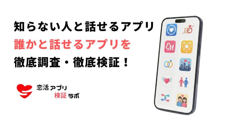 知らない人と話せるアプリ無料10選！誰かと話せる通話チャットアプリを徹底解説