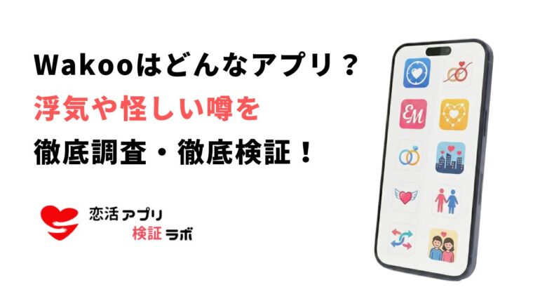 Wakooとはどんなアプリ？浮気の噂や料金について徹底調査