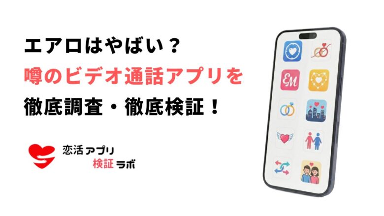エアロアプリは危険？評判口コミから安全性の噂を徹底調査し代わりのビデオ通話アプリも紹介